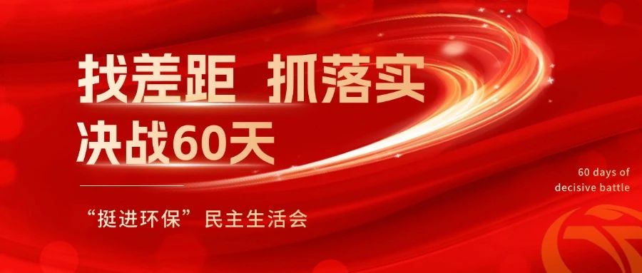 挺進(jìn)環(huán)保召開 “找差距、抓落實，決戰(zhàn)60天”全覆蓋民主生活會